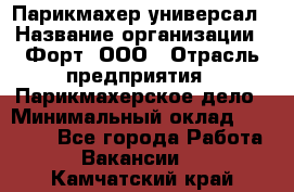 Парикмахер-универсал › Название организации ­ Форт, ООО › Отрасль предприятия ­ Парикмахерское дело › Минимальный оклад ­ 35 000 - Все города Работа » Вакансии   . Камчатский край
